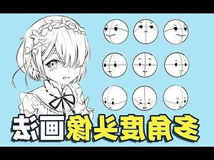 頭 角度 畫法